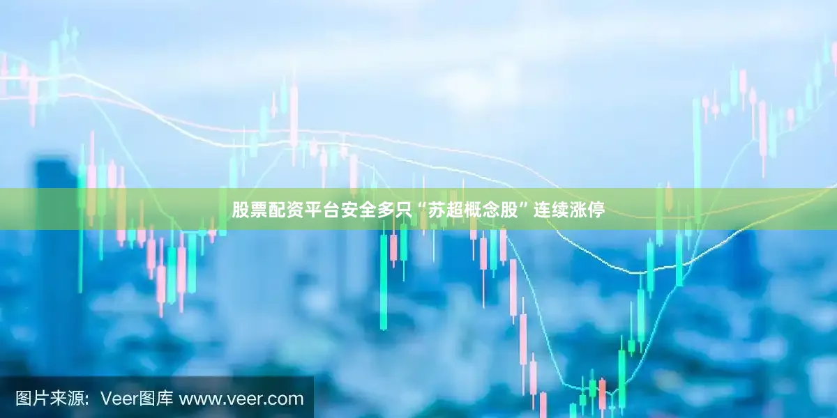 股票配资平台安全多只“苏超概念股”连续涨停