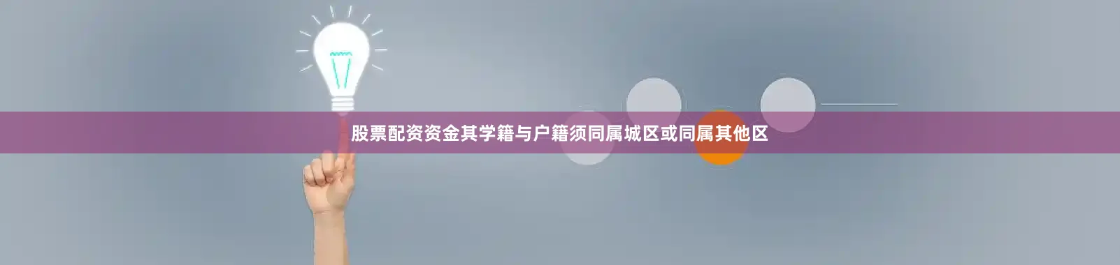 股票配资资金其学籍与户籍须同属城区或同属其他区