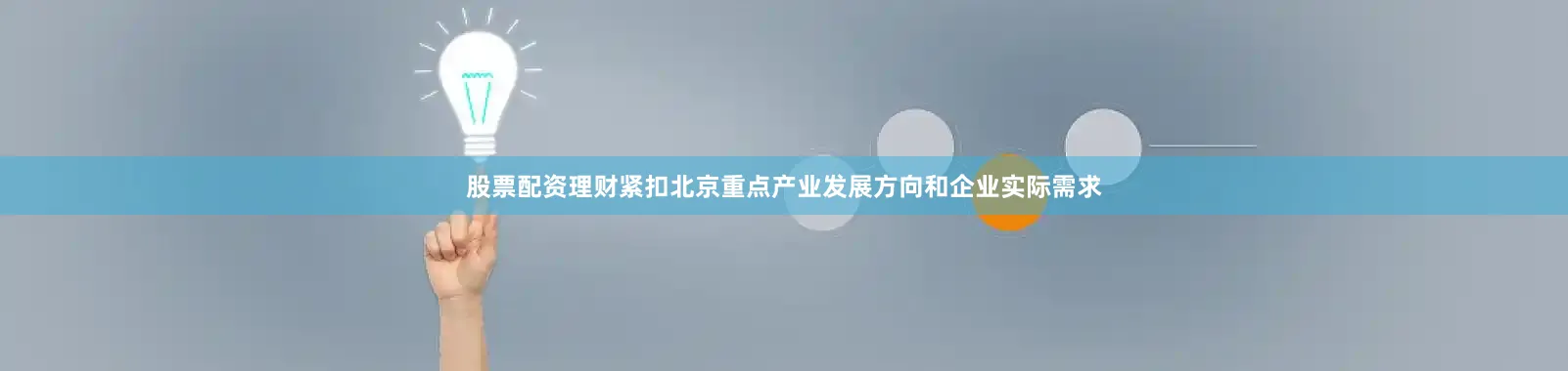 股票配资理财紧扣北京重点产业发展方向和企业实际需求