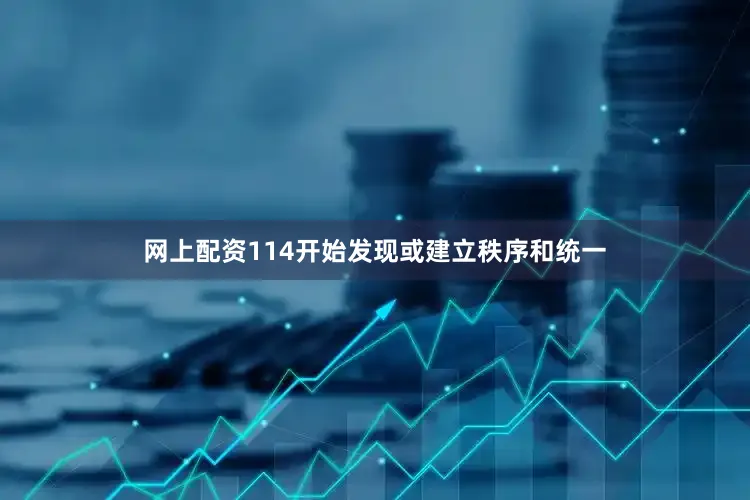 网上配资114开始发现或建立秩序和统一