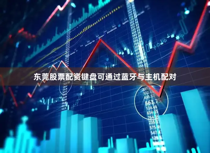 东莞股票配资键盘可通过蓝牙与主机配对