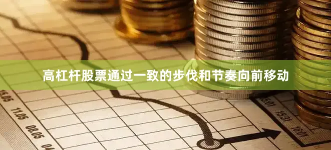 高杠杆股票通过一致的步伐和节奏向前移动