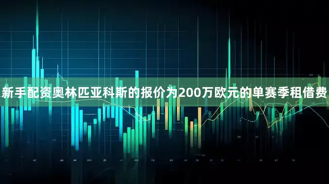 新手配资奥林匹亚科斯的报价为200万欧元的单赛季租借费