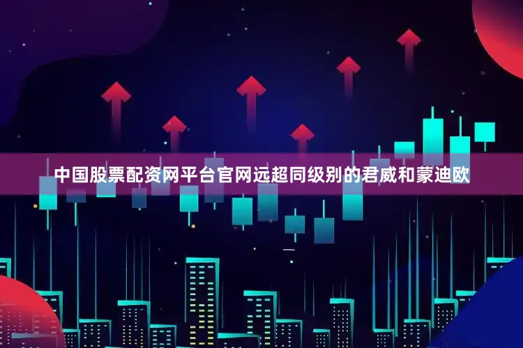 中国股票配资网平台官网远超同级别的君威和蒙迪欧