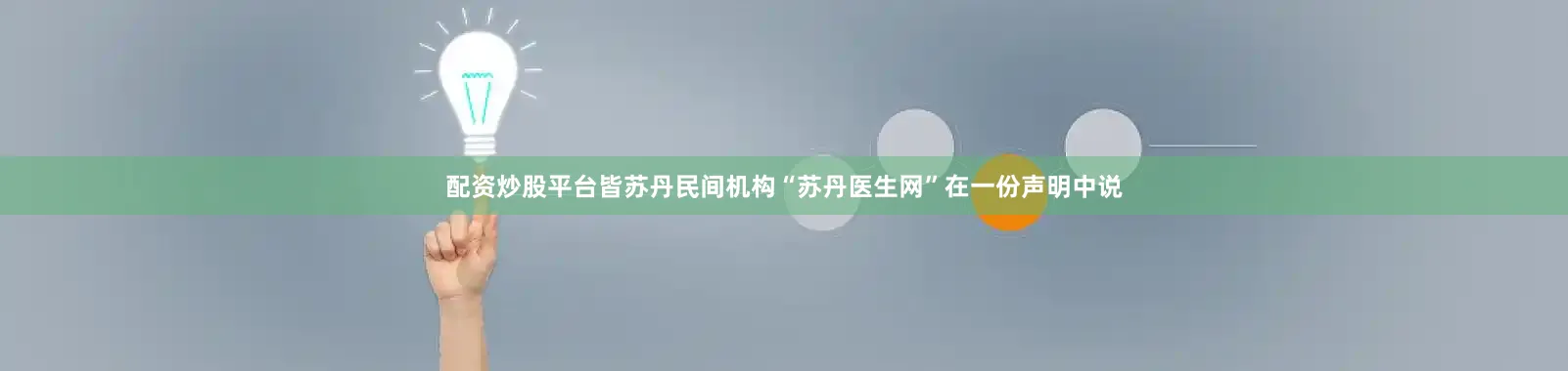 配资炒股平台皆苏丹民间机构“苏丹医生网”在一份声明中说