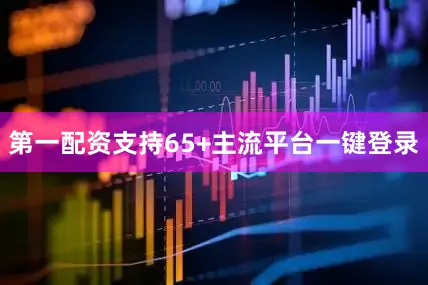 第一配资支持65+主流平台一键登录