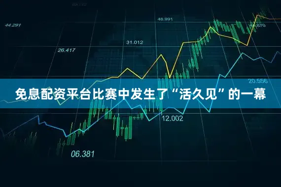 免息配资平台比赛中发生了“活久见”的一幕