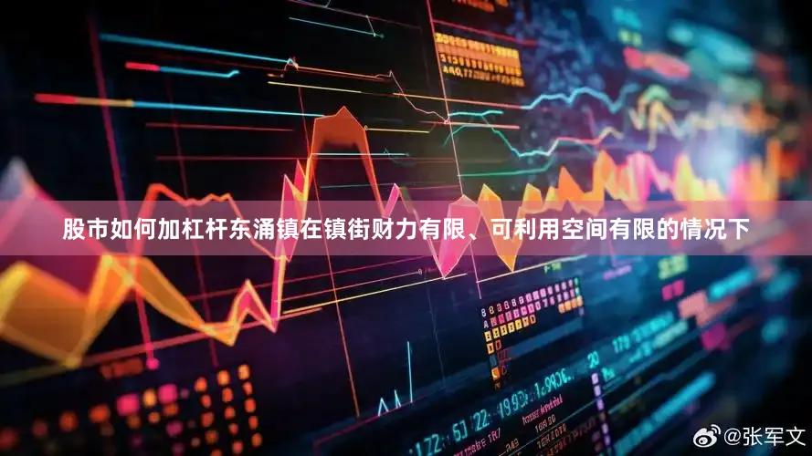 股市如何加杠杆东涌镇在镇街财力有限、可利用空间有限的情况下