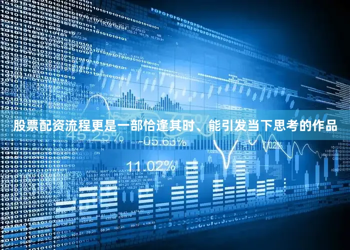 股票配资流程更是一部恰逢其时、能引发当下思考的作品