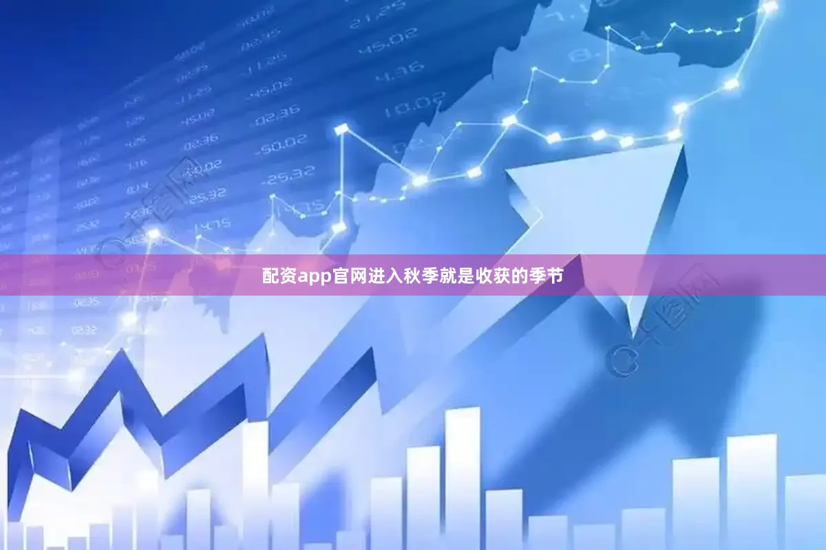 配资app官网进入秋季就是收获的季节