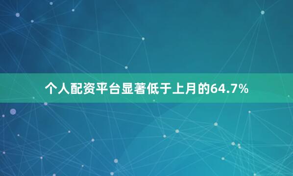 个人配资平台显著低于上月的64.7%