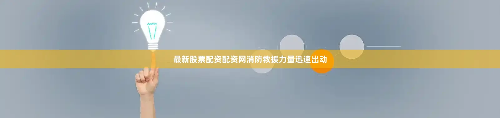最新股票配资配资网消防救援力量迅速出动