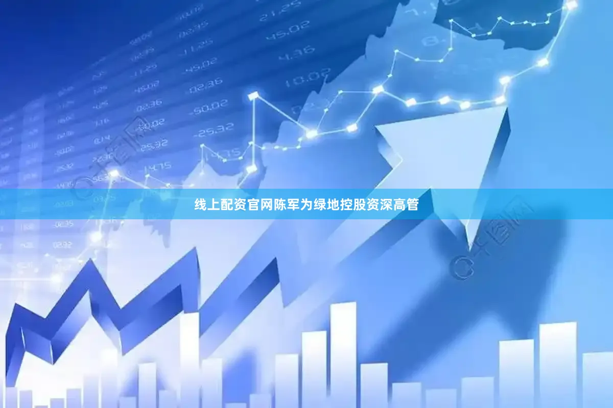 线上配资官网陈军为绿地控股资深高管