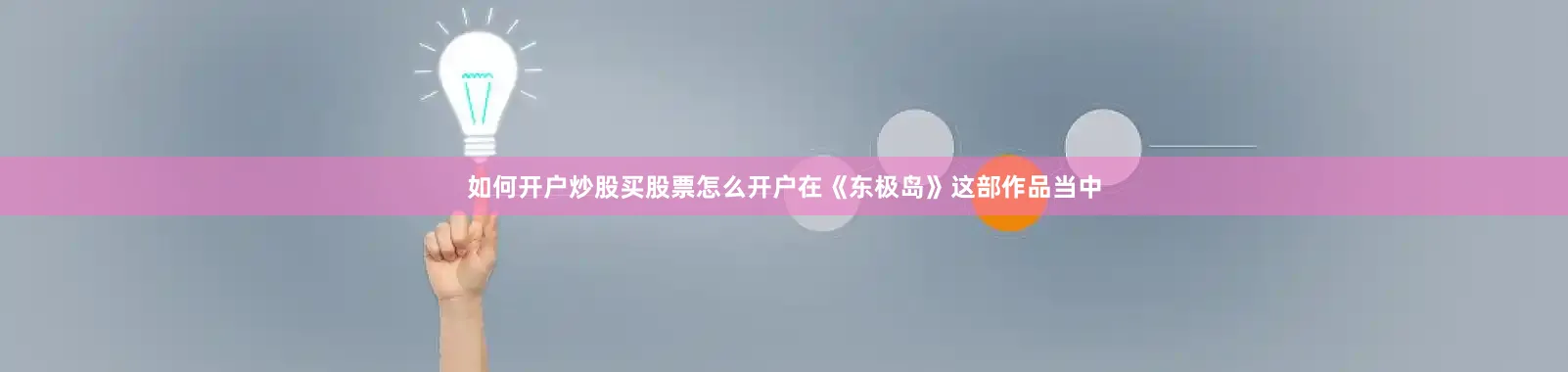 如何开户炒股买股票怎么开户在《东极岛》这部作品当中