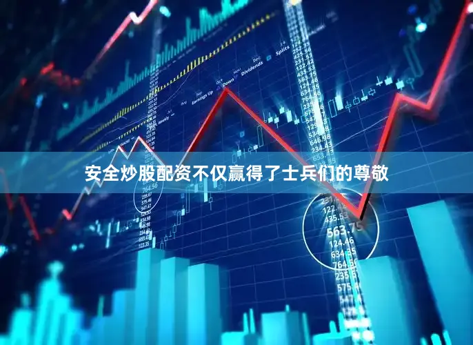 安全炒股配资不仅赢得了士兵们的尊敬