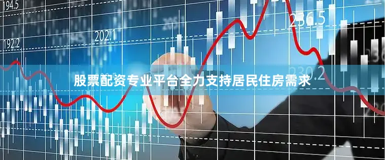 股票配资专业平台全力支持居民住房需求