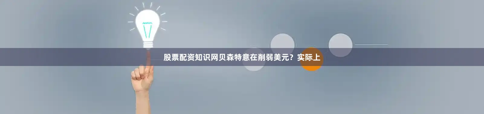 股票配资知识网　　贝森特意在削弱美元？　　实际上