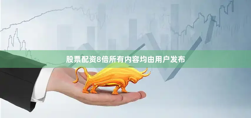 股票配资8倍所有内容均由用户发布