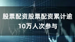 股票配资股票配资累计逾10万人次参与