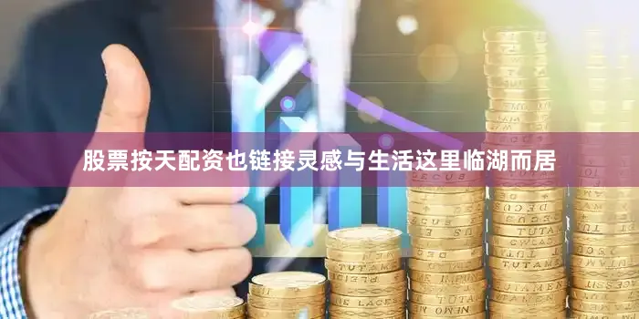 股票按天配资也链接灵感与生活这里临湖而居
