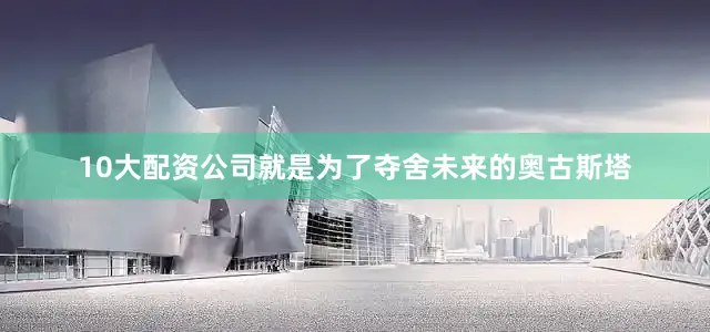 10大配资公司就是为了夺舍未来的奥古斯塔