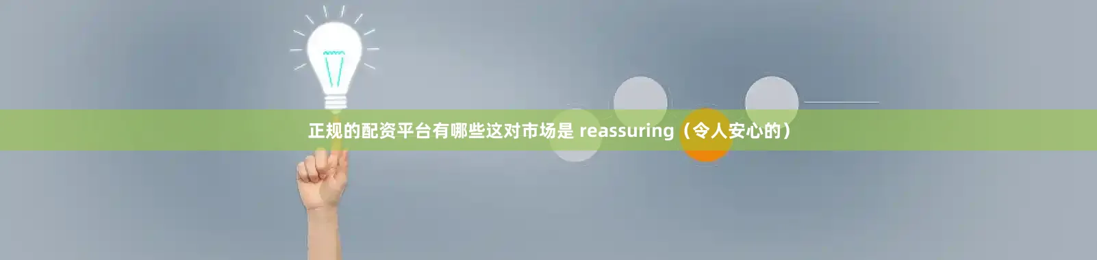 正规的配资平台有哪些这对市场是 reassuring（令人安心的）