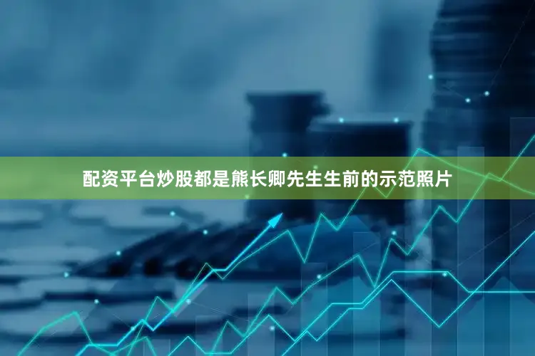 配资平台炒股都是熊长卿先生生前的示范照片