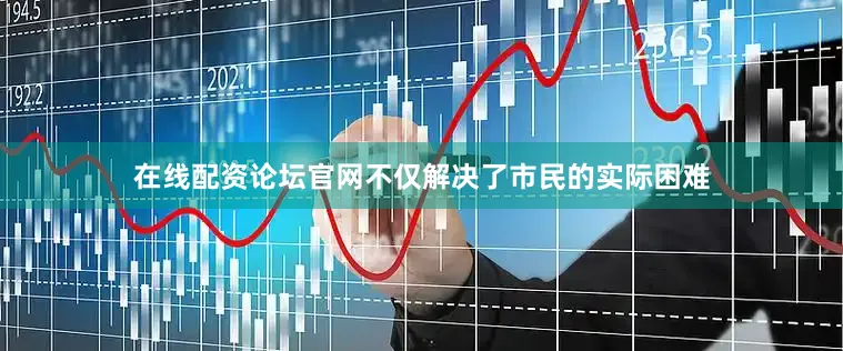 在线配资论坛官网不仅解决了市民的实际困难