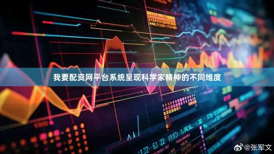 我要配资网平台系统呈现科学家精神的不同维度