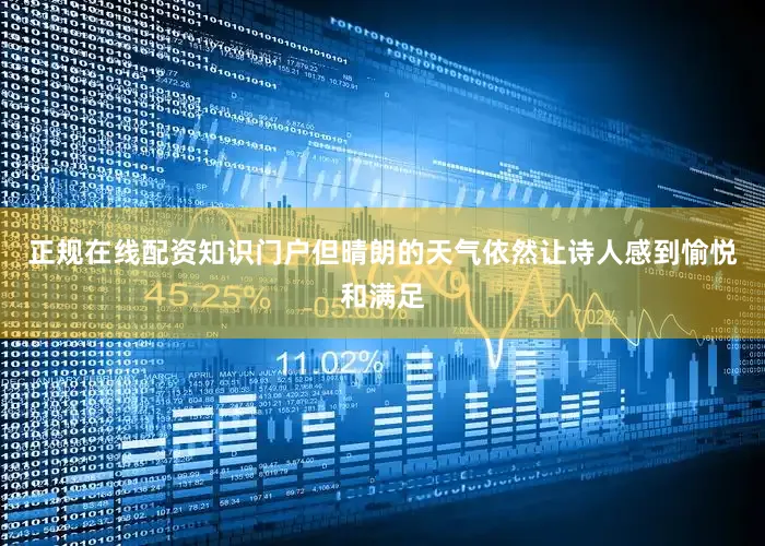 正规在线配资知识门户但晴朗的天气依然让诗人感到愉悦和满足