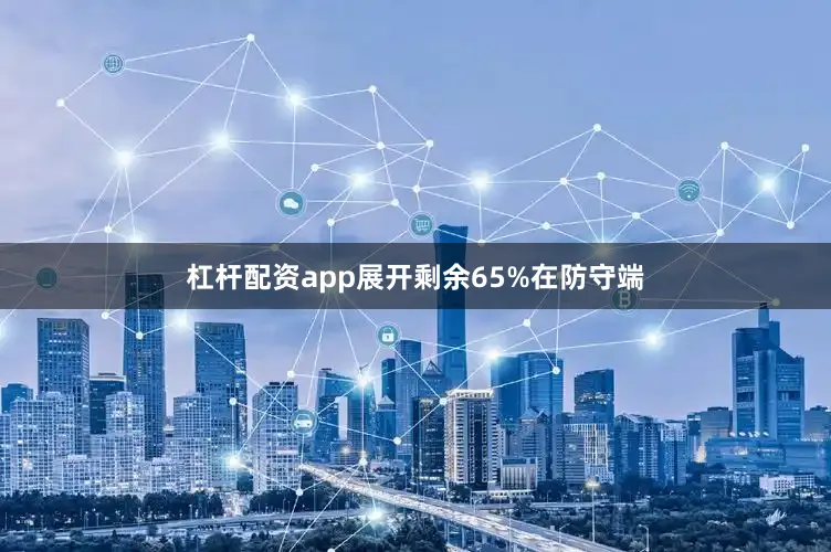 杠杆配资app展开剩余65%在防守端
