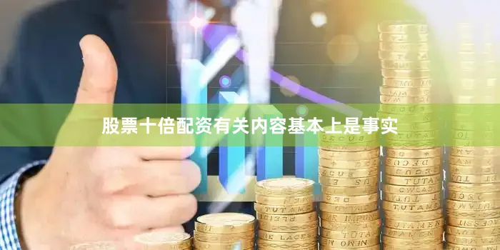 股票十倍配资有关内容基本上是事实