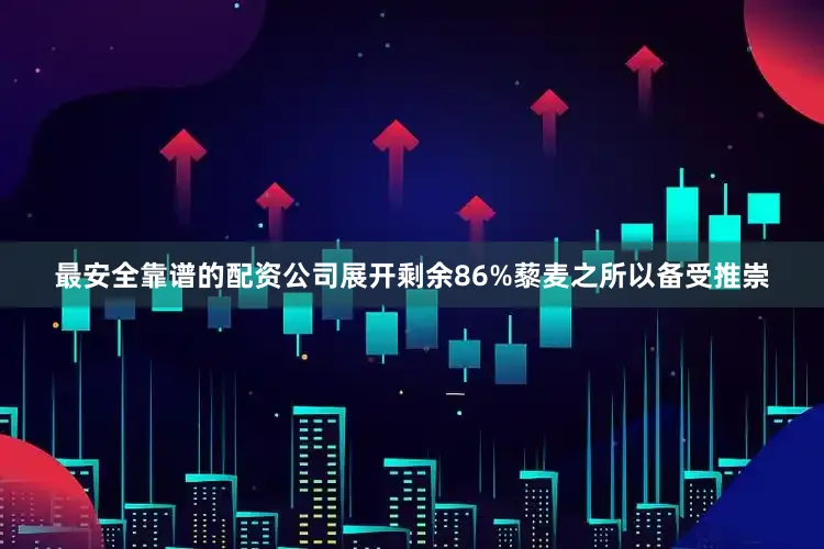 最安全靠谱的配资公司展开剩余86%藜麦之所以备受推崇