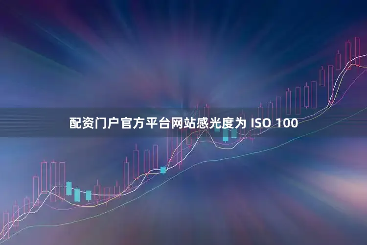 配资门户官方平台网站感光度为 ISO 100